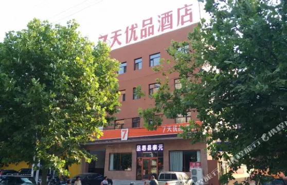 7天優品酒店（易縣盛源購物中心店）