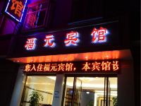 宜良福元宾馆 - 酒店外部