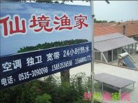 长岛仙境渔家乐 - 酒店外部