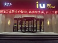 IU酒店(正定大佛寺政府店) - 酒店外部