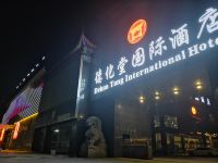 马鞍山德化堂国际酒店 - 酒店外部