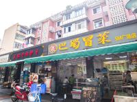 成都闲情小站酒店公寓 - 其他