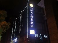 杭州驿方果然酒店 - 酒店外部