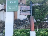 楠溪江落脚点民宿 - 酒店附近