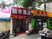 南宁融丰便捷酒店