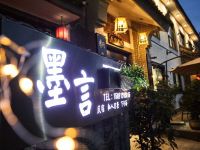 西安墨言民宿 - 酒店外部