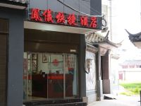 大理凤仪快捷酒店