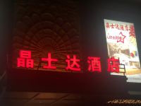 武汉晶士达酒店 - 酒店外部