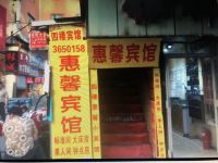 乌鲁木齐惠馨小宾馆 - 酒店外部