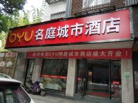 桐庐OYU名庭城市酒店 - 酒店外部