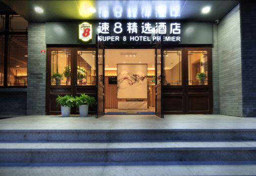 슈퍼 8 플러스 호텔 (베이징 톈안먼 광장 치엔먼 보행자 거리) 썸네일