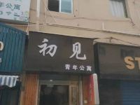 安阳初见青年公寓 - 酒店外部