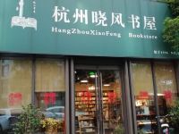 杭州青橙酒店 - 酒店附近