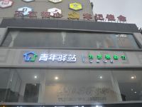 青年驿站(宁波火车站店)