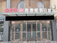 OYO鹤壁西雅图假日酒店 - 酒店外部