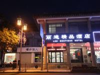 曲阜丽迪精品酒店 - 酒店外部