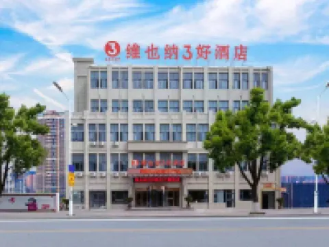 維也納3好酒店（丹陽金鷹店）