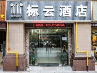 重庆标云酒店