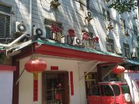 和家宾馆(北京儿童医院店) - 酒店外部