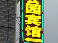 乐安公园宾馆 - 酒店外部