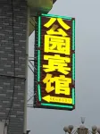 Le'an Park Hotel Hotels in Le'an