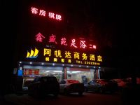 中山阿帆达商务酒店 - 酒店外部