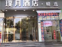 璞月精选酒店(武汉大智路地铁站店) - 酒店外部