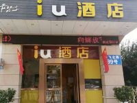 IU酒店(阆中古城景区店) - 酒店外部