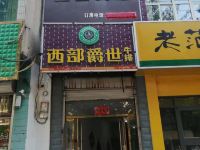 隆尧皓客宾馆 - 酒店外部