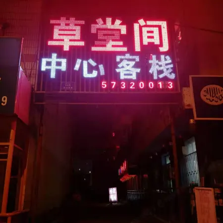 Harbin Caotangjian Central Chinese Inn Отели рядом с достопримечательностью «Китайская медицинская больница, Хулань, Харбин»