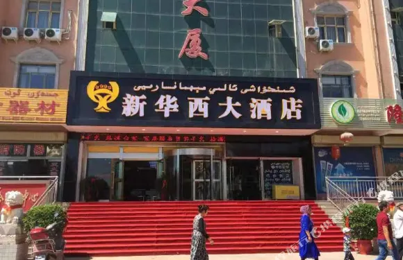 伽師新華西大酒店