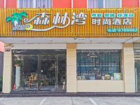 平顶山森林湾时尚酒店 - 酒店外部