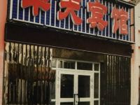 泽普华天宾馆