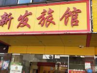 新发旅馆(深圳长发西路) - 酒店外部