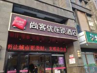 尚客优连锁酒店(灌南汽车总站店)