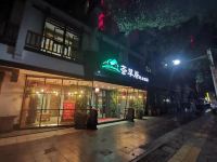 郴州荟萃居民宿酒店 - 酒店外部