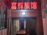 天水富辉旅馆 - 酒店外部