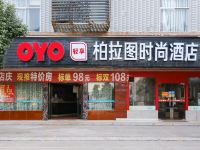 OYO化州柏拉图时尚酒店 - 酒店外部