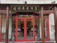 天津古镇荷花酒店 - 酒店外部