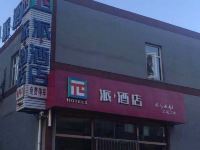 派酒店(北京首都机场林河开发区店) - 酒店外部