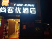 尚客优酒店(岳池荣新悦城店) - 酒店外部