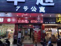江门7号精品公寓 - 其他