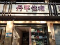 深圳丹平住宿 - 酒店外部