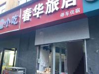 郑州春华旅店 - 酒店外部