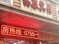 深圳福泉宾馆 - 酒店外部