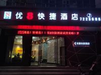 上高优8快捷酒店