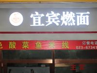 重庆东悦酒店