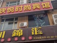 长春南关欣悦时尚宾馆 - 酒店外部