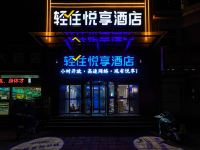 悦享酒店(聊城东昌湖店)