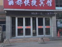 东营丽都快捷宾馆 - 酒店外部